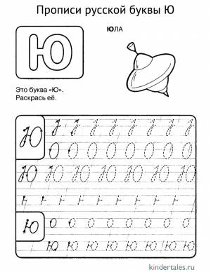 Буква Ю прописью» раскраска для детей