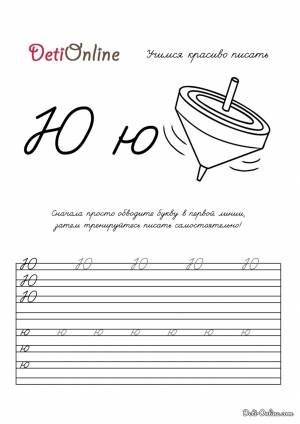 Раскраска Буква Ю пропись