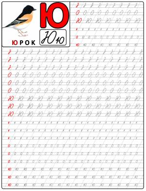 Буква Ю пропись для детей