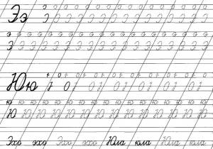 Раскраски Раскраска Буква э буква ю прописи прописи