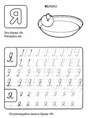 Раскраска пропись буква Я