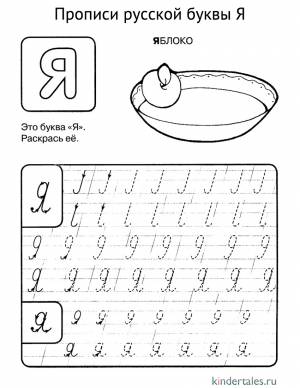 Буква Я прописью» раскраска для детей
