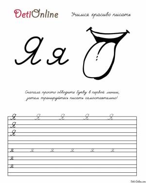 Раскраска Буква Я прописью