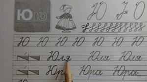 Заглавная буква Ю, стр