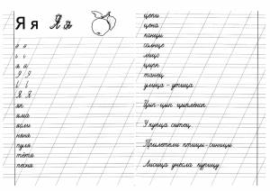 Раскраски букву, Раскраска пишем букву Я Прописи
