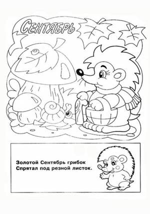 Сентябрь раскраска