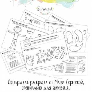 Раскраска от Маши Сергеевой для sunniest