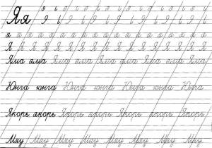 Раскраски Раскраска Буква я прописи Прописи