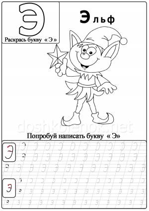 Учим с ребенком маленькую и прописную букву Э