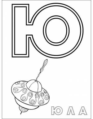 Раскраски Буква Ю  и