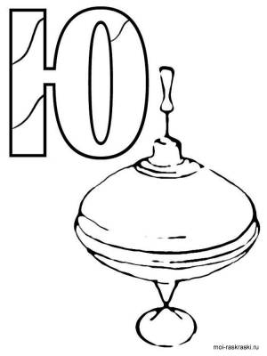 Раскраска Буква Ю