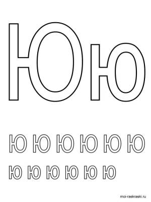 Раскраска Буква Ю