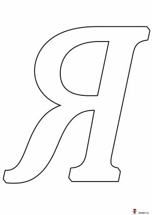 Буква Я формата