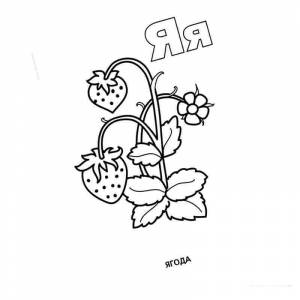 Раскраска Приятная буква я