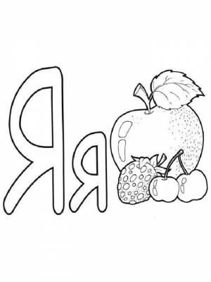 Раскраски буква Я   в формате