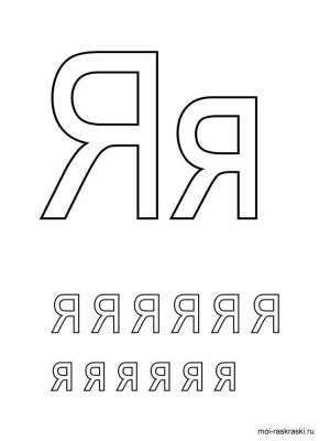 Раскраска Буква Я