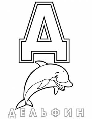 Раскраски Буквы русского Алфавита для детей  с картинками буква А Б В Г Д Е Ж З И К Л М Н О П Р С Т У Ф Х Ц