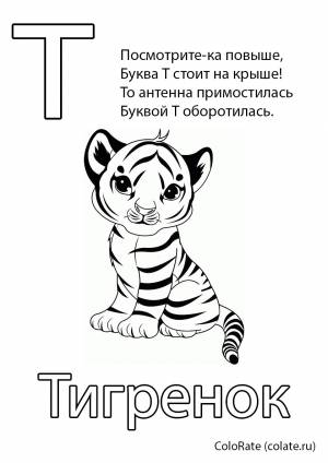 Раскраска буквы Т   для детей