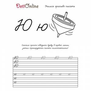 Раскраска Буква Ю пропись