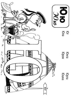 Раскраска слова на букву Ю