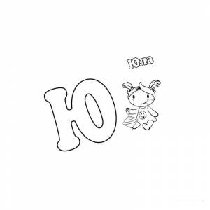 Раскраска Легкая буква ю