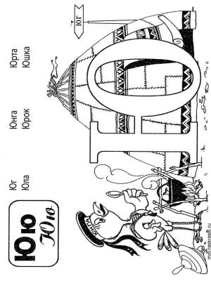 Раскраска Буква Ю