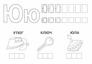 Учим букву Ю