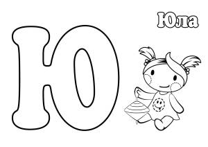 Раскраска Буква Ю