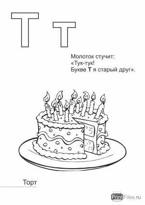Раскраска с красивым тортом для детей изучающих букву Т