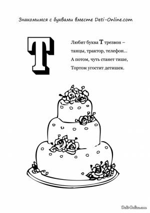 Раскраска Буква Т
