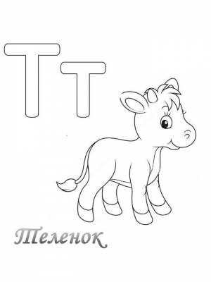 Раскраска буква Т