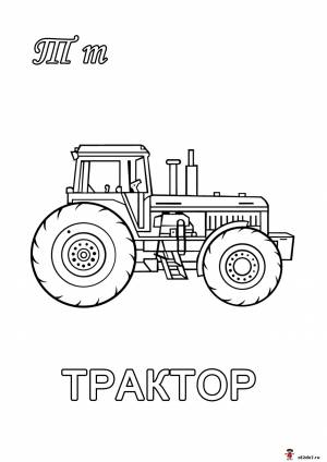 Раскраски на букву Т