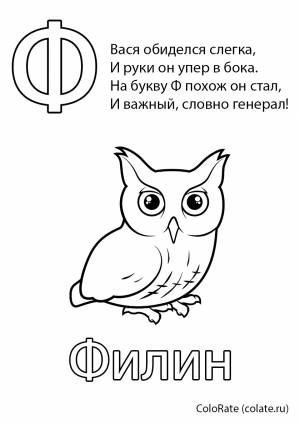 Раскраска Буква Ф