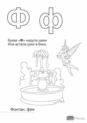 Распечатать раскраску на букву Ф