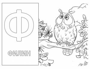 Раскраска Буква Ф