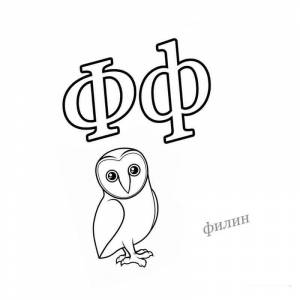 Раскраска Новая буква ф