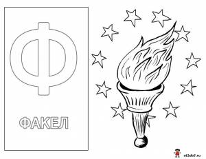 Раскраски на букву Ф