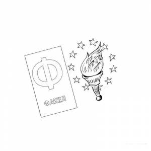 Раскраска Загадочная буква ф