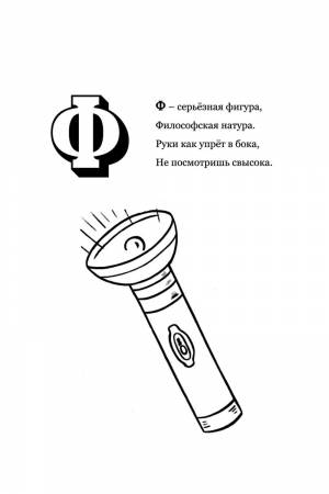 Раскраска Буква Ф