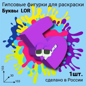 Буква Б из гипса, серия раскрасок Алфавит лор