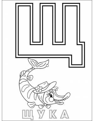 Раскраска Буква Щ