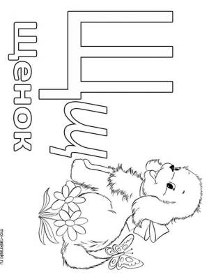 Раскраска Буква Щ