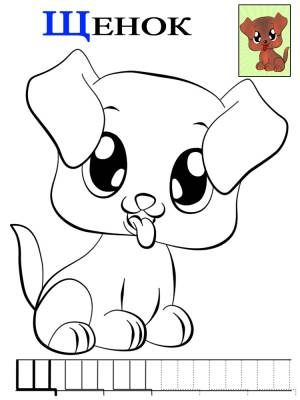 Учим букву Щ по картинкам с животными