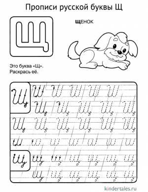 Буква Щ прописью» раскраска для детей