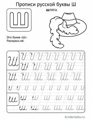 Буква Ш прописью» раскраска для детей