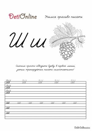 Раскраска Буква Ш пропись