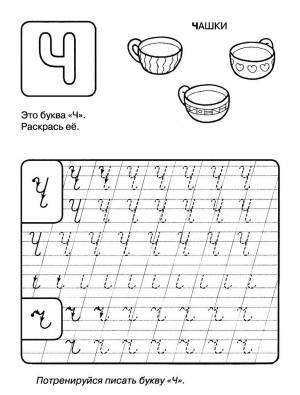 Раскраска пропись буква Ч