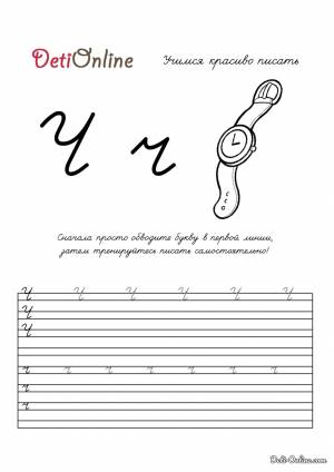 Раскраска Буква Ч пропись