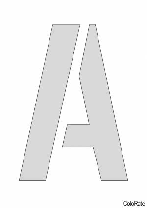 Трафарет Буква А