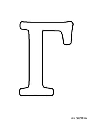 Раскраска Буква Г